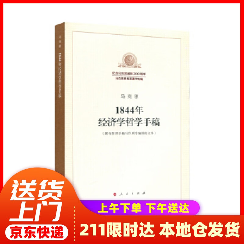 【新华正版图书】1844年经济学哲学手稿 中共中央马克思恩格斯列宁斯大林 著 人民出版社