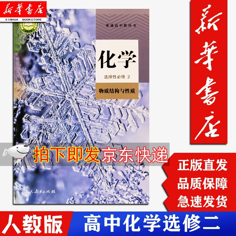 【新华正版现货】高中化学选择性必修2二课本 人教版 高中化学学生用书教材教科书 人民教育出版社出版