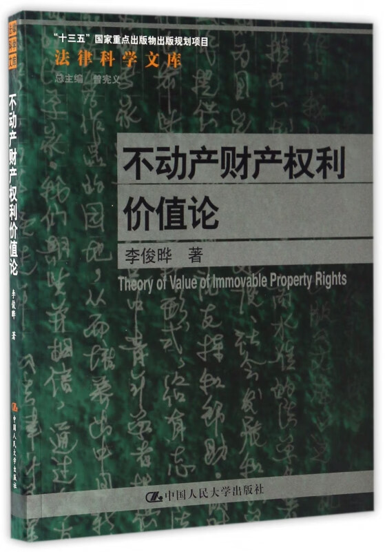 不动产财产权利价值论/法律科学文库
