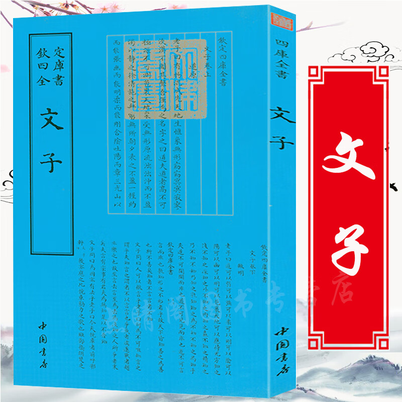 现货速发文子钦定四库全书文子校释疏义释译效释书籍