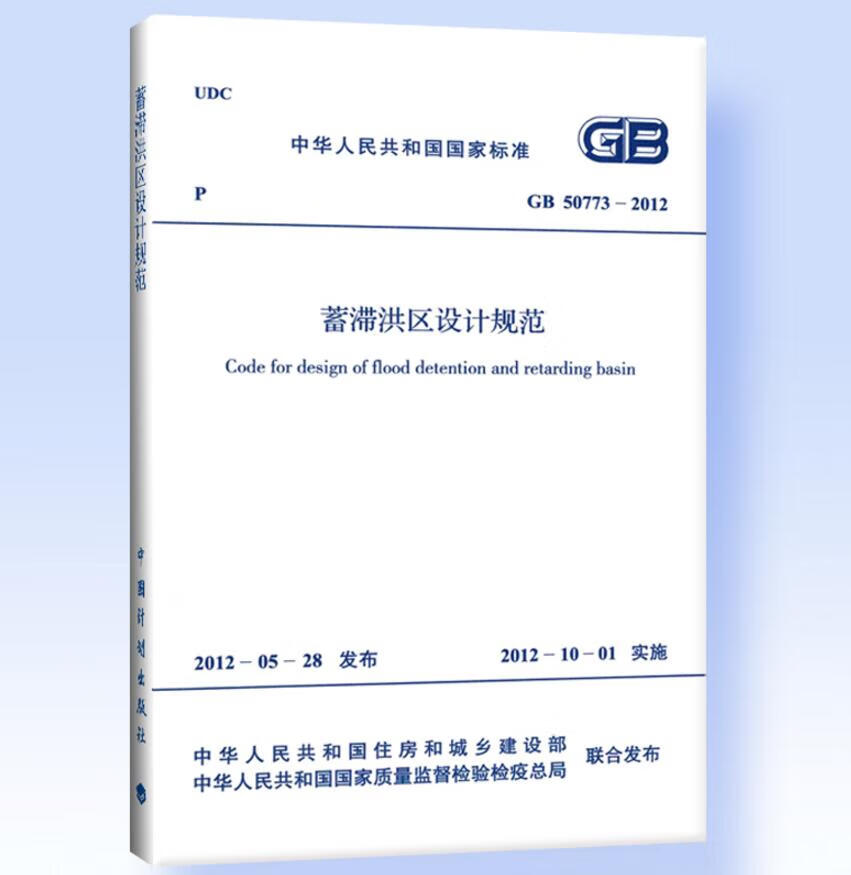GB50773-2012蓄滞洪区设计规范