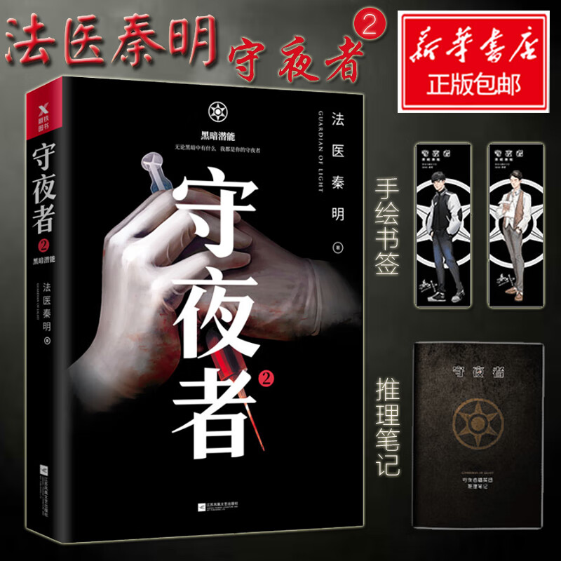 法医秦明守夜者2黑暗潜能 法医秦明系列偷窥者幸存者尸语者续 恐怖侦探悬疑推理小说书籍 影视原著