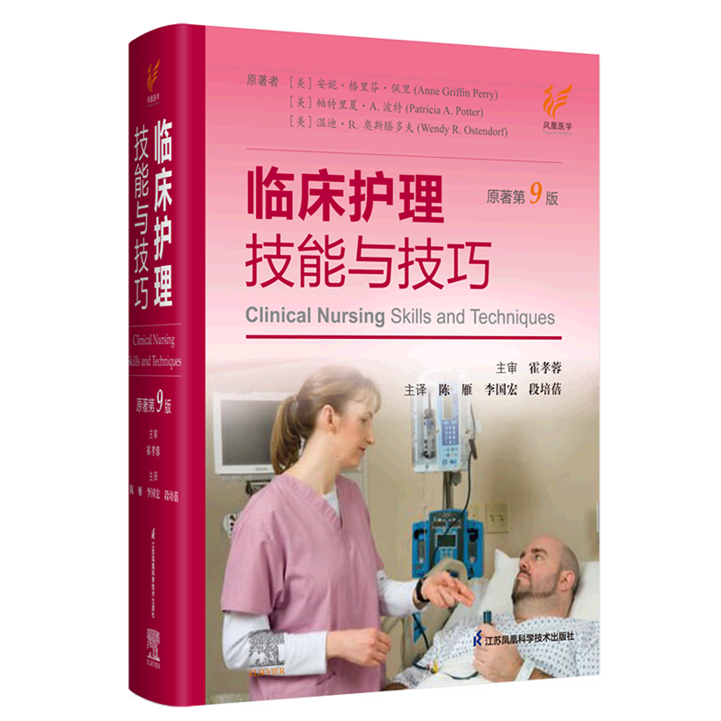 临床护理技能与技巧(原著第9版)(精)