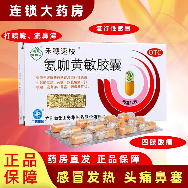 禾穗牌 速效氨咖黄敏胶囊 12粒治疗儿童药鼻塞流鼻涕胶襄速效伤风氨加