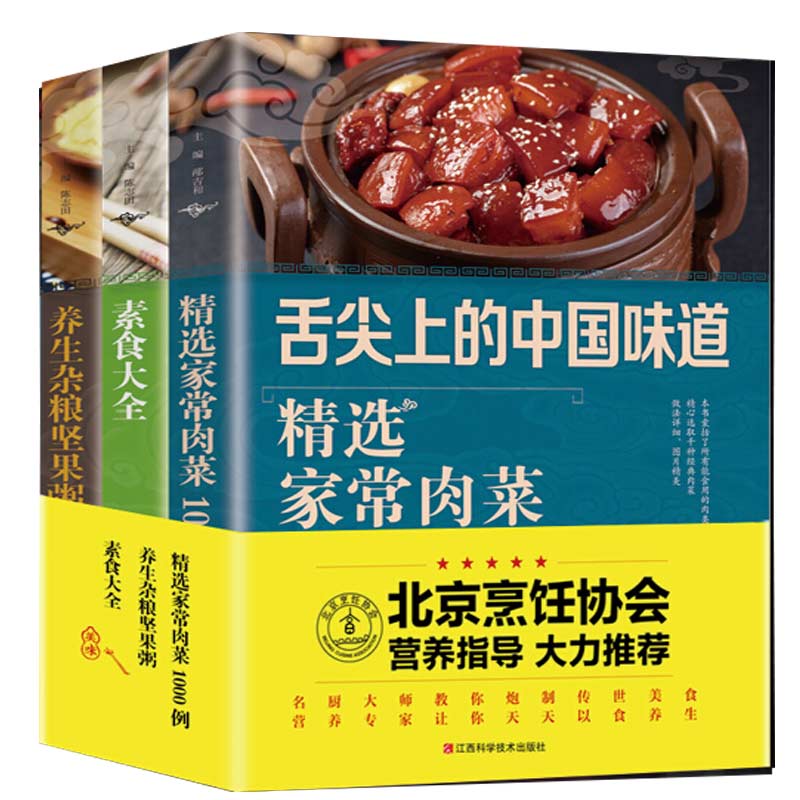 精选家常菜素食大全3本（家常肉菜、素食大全、坚果粥）