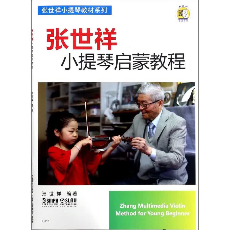 张世祥小提琴启蒙教程/张世祥小提琴教材系列怎么样,好用不?