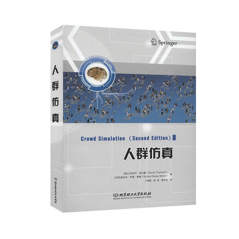  人群仿真 计算机与互联网 丹尼尔 北京理工大学出版社 9787568285667 