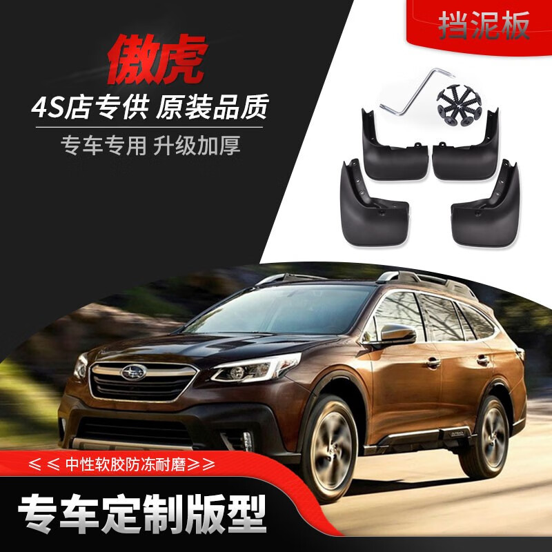 斯巴鲁傲虎挡泥板原装汽车04/10/15/18/21款傲虎专用配件前后轮挡泥皮