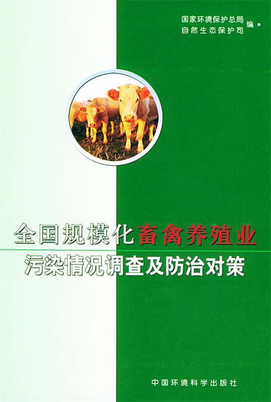 全国规模化畜禽养殖业污染情况调查及防治对策 国家环境保护总局自然生态保护司 编【正版】