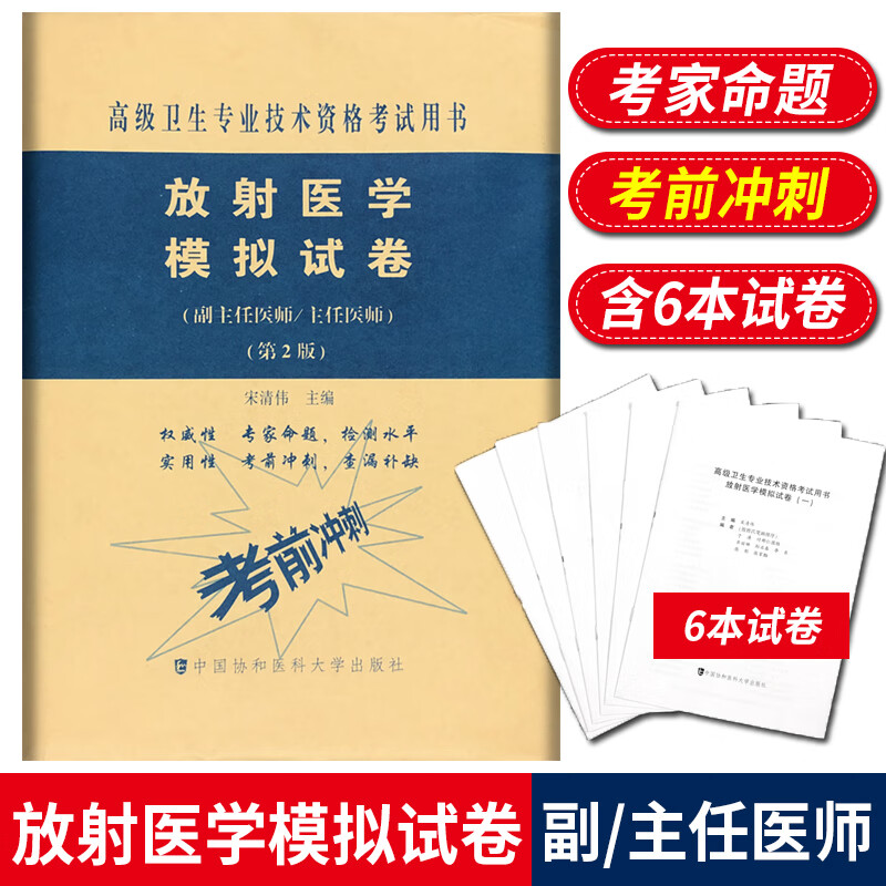 预售 放射医学模拟试卷 高级医师进阶 第2版 副主任医师主任医师 副高正高高级职称卫生专业技术资格考试