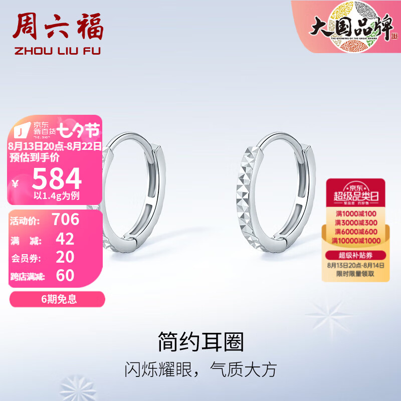 周六福（ZLF）七夕礼物PT950铂金耳环女款经典百搭车花闪耀耳圈 大版-2.1g怎么样,好用不?