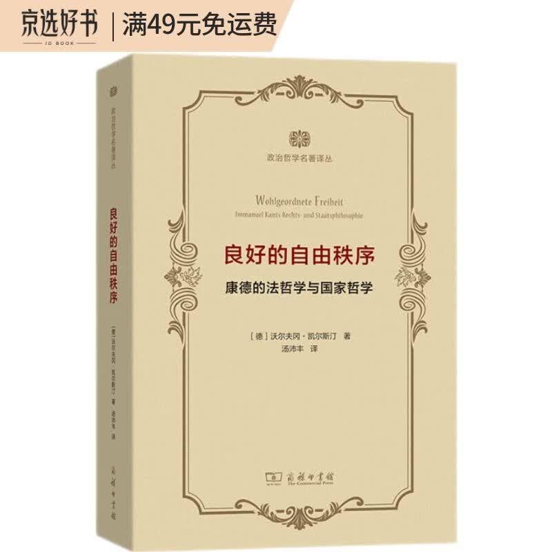 良好的自由秩序——康德的法哲学与国家哲学(政治哲学名著译丛)