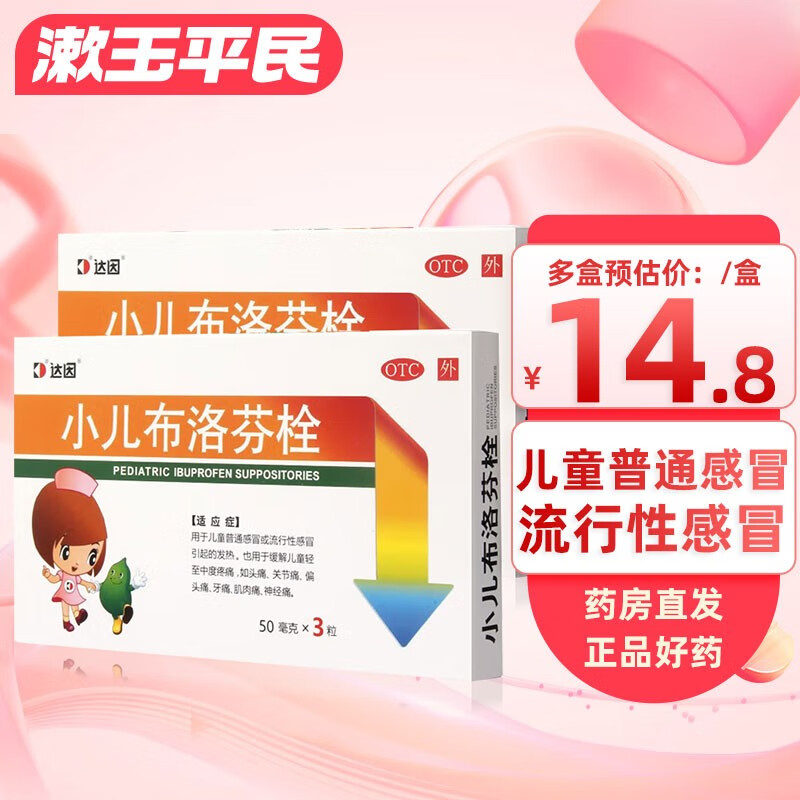 达因 小儿布洛芬栓 50mg*3粒儿童感冒药发热头痛 2盒装