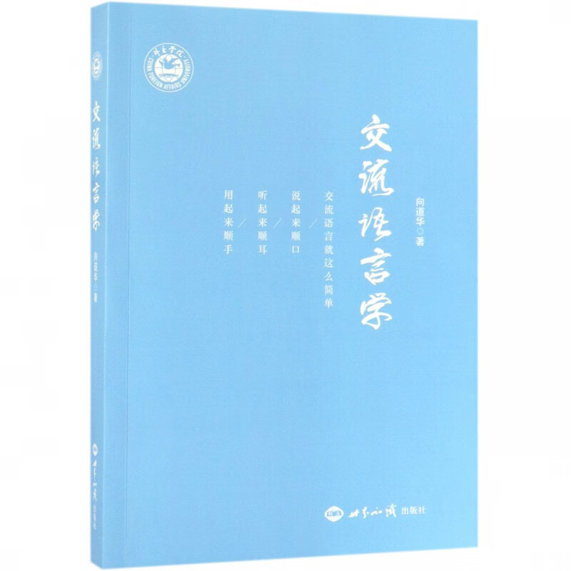交流语言学