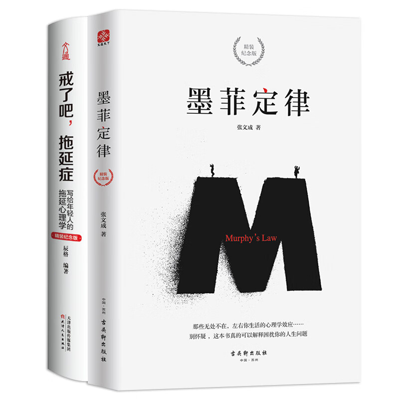 《戒了吧，拖延症+墨菲定律》 畅销百万册精装纪念版套装2册详情图