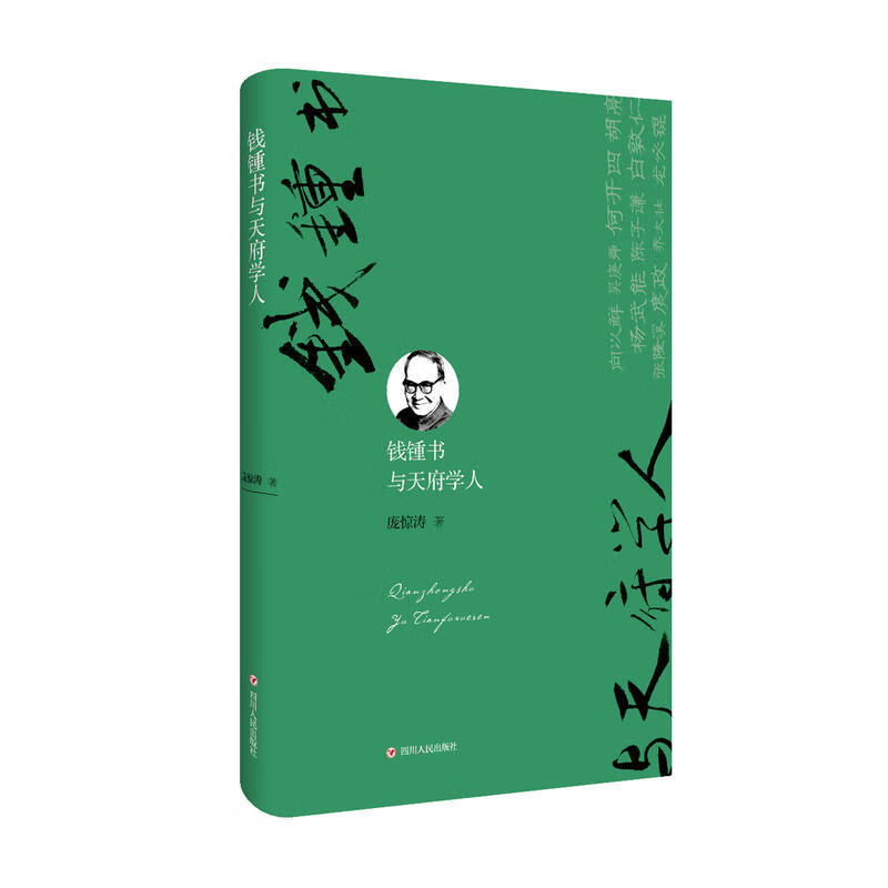 钱锺书与天府学人(精)