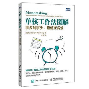 正版现货：单核工作法图解：事多到事少,拖延变高效