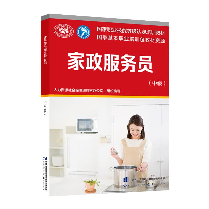 家政服务员（中级）--国家职业技能等级认定培训教材属于什么档次？