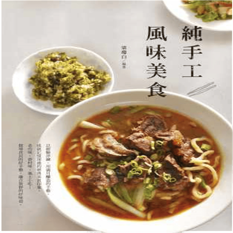 现货 正版 原版进口图书 纯手工风味美食 梁琼白 膳书房
