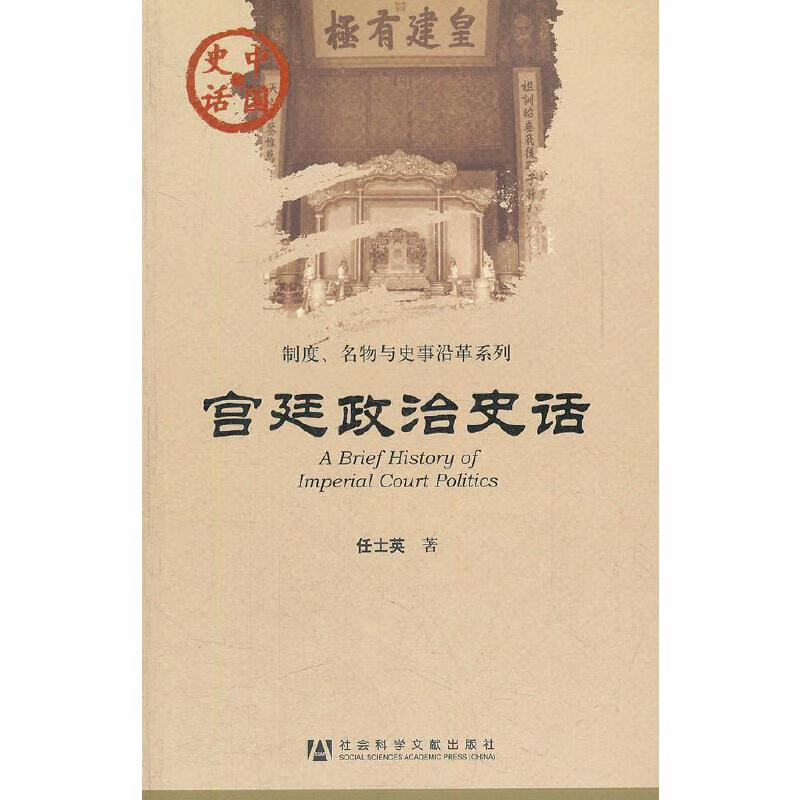正版全新 中国史话：宫廷政治史话