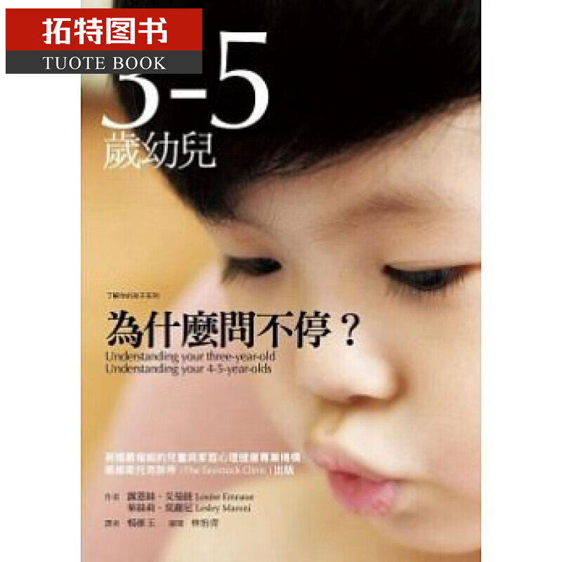 现货 3-5岁幼儿为什么问不停？  出版