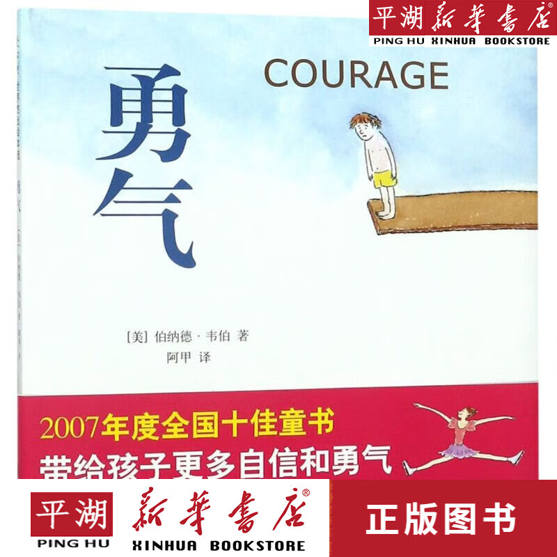 【新华书店正版书籍】勇气(精) 儿童文学 童书 小学生课外书