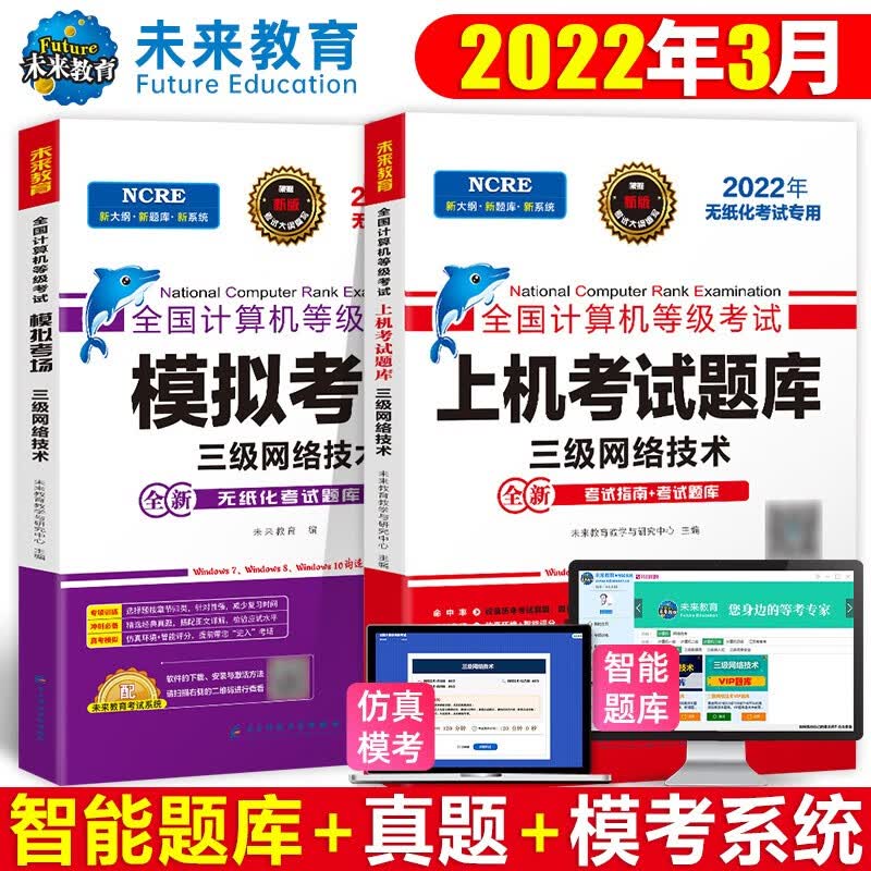 三网原题2022年3月未来教育三级网络技术计算机等级考试教材3级上机考试题库软件激活码模拟考场真题 计算机等考教程 三级网络技术 2本套