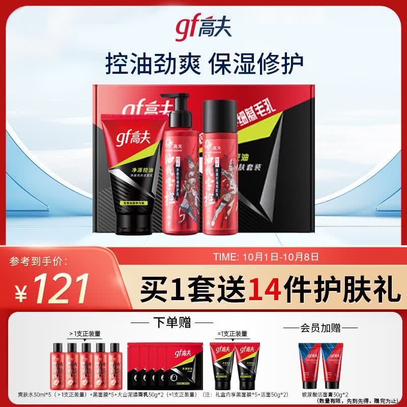 高夫净源控油男士护肤三部曲（洗面奶100g+水125ml+乳125ml）送男友高性价比高么？