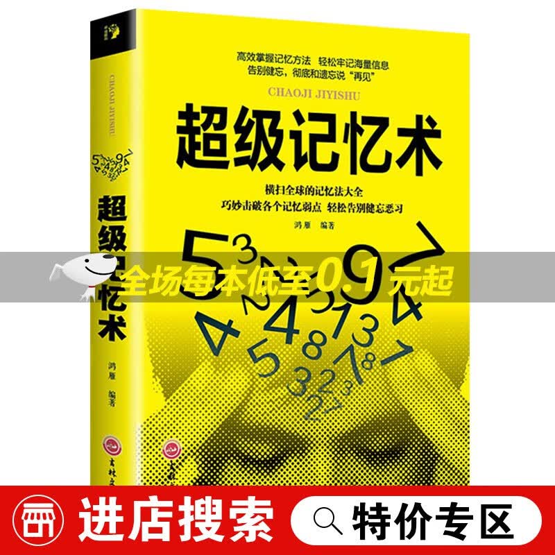 超级记忆术 超强记忆术