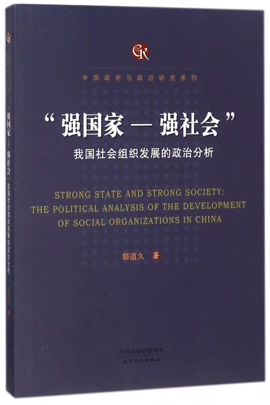 强国家-强社会(我国社会组织发展的政治分析)/中国政府与政治研究系列