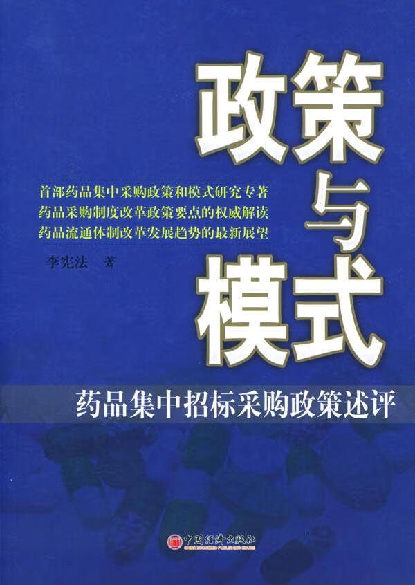 政策与模式—药品集中招标采购政策述评 李宪法 著 9787501710973