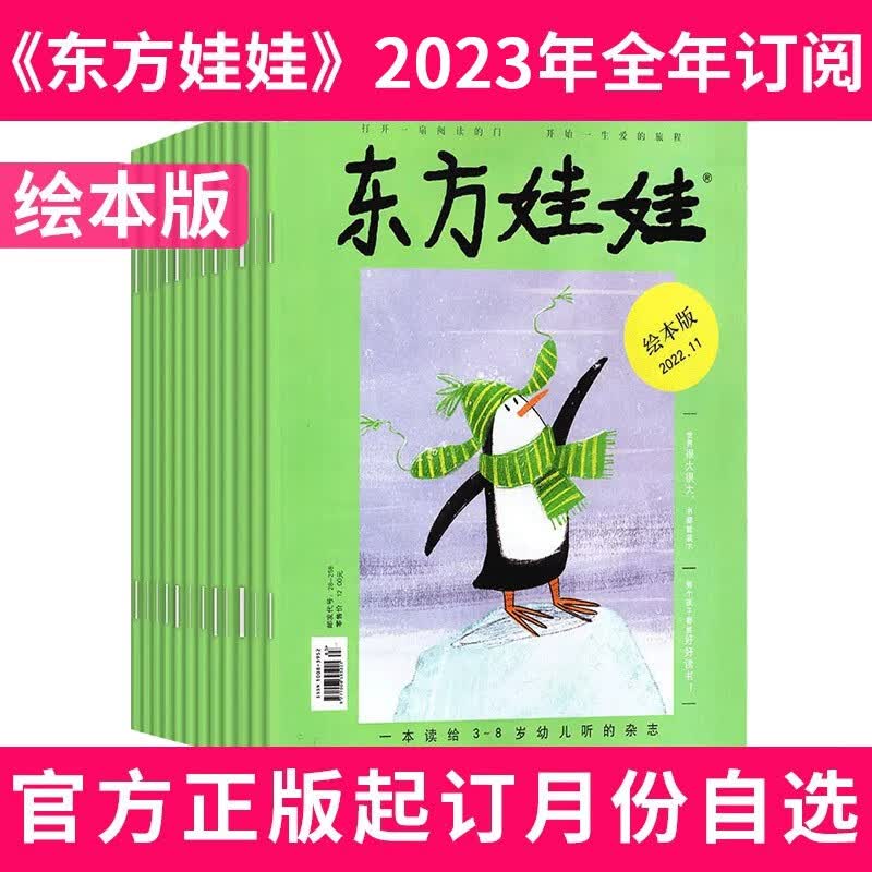 【包邮半年订阅】东方娃娃杂志绘本版2023年1-6月共6期打包3-7岁智力早教非2020年过期刊