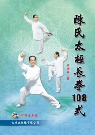 预售 王振华 陈氏太极长拳108式(附VCD) 大展