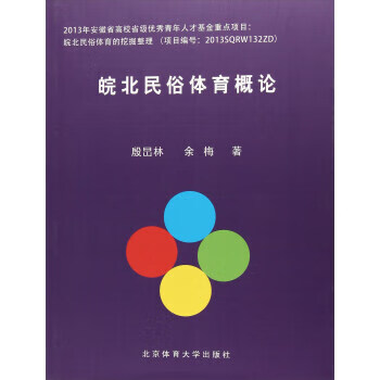 皖北民俗体育概论