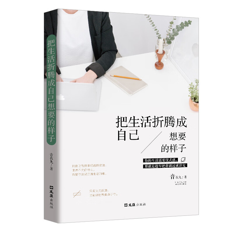 把生活折腾成自己想要的样子 音衣九