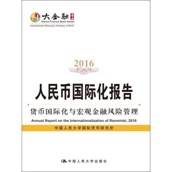 人民币国际化报告(2016)