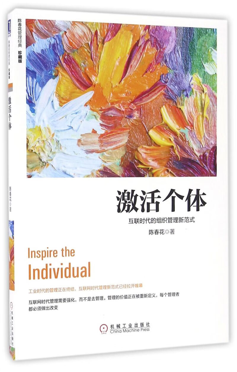 激活个体(互联时代的组织管理新范式珍藏版)/陈春花管理经典