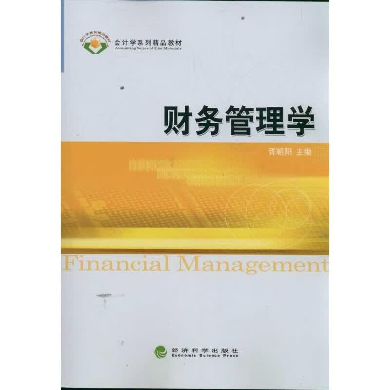 财务管理学