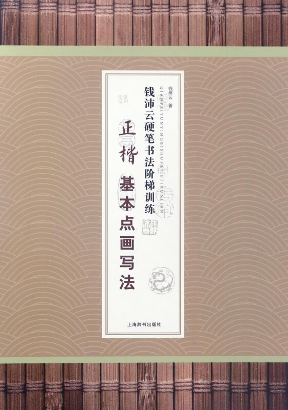 正楷基本点画写法/钱沛云硬笔书法阶梯训练