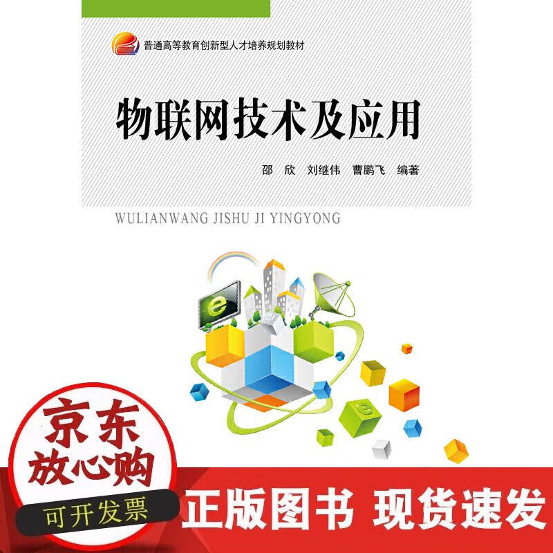 【正版现货】物联网技术及应用正版