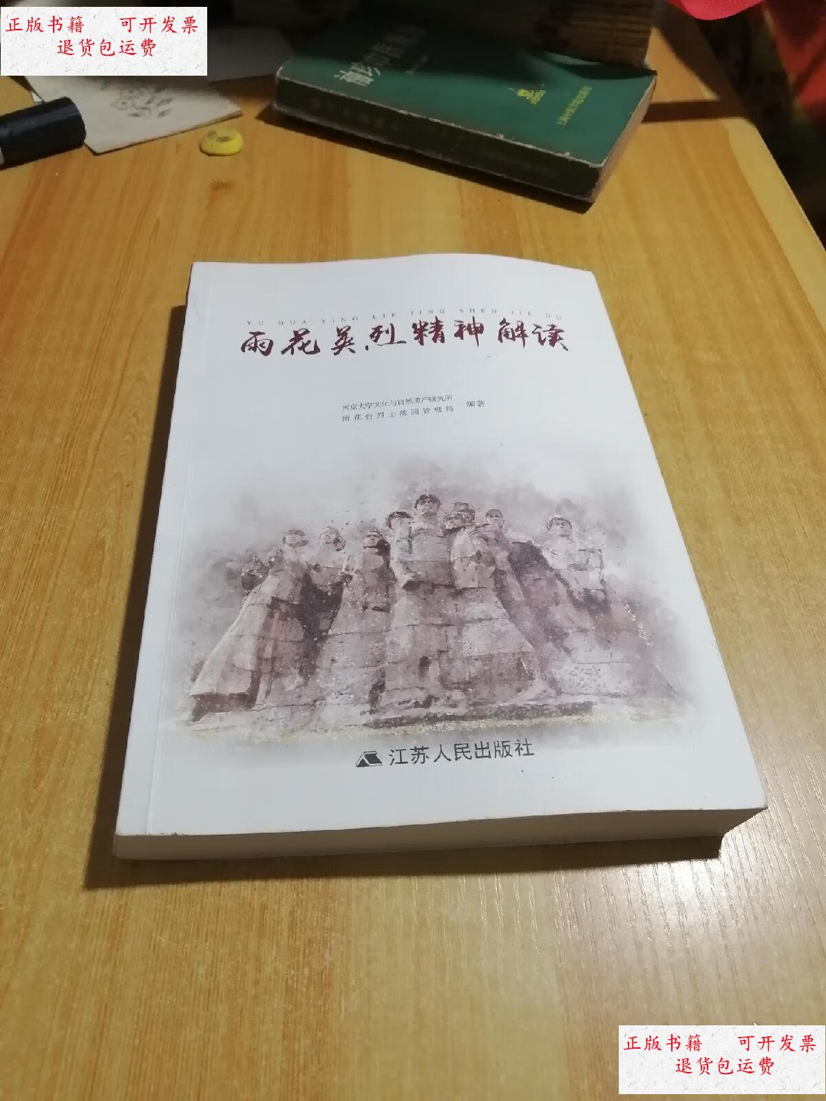 【二手9成新】雨花英烈精神解读 /南京大学文化自然遗产研究所 江苏