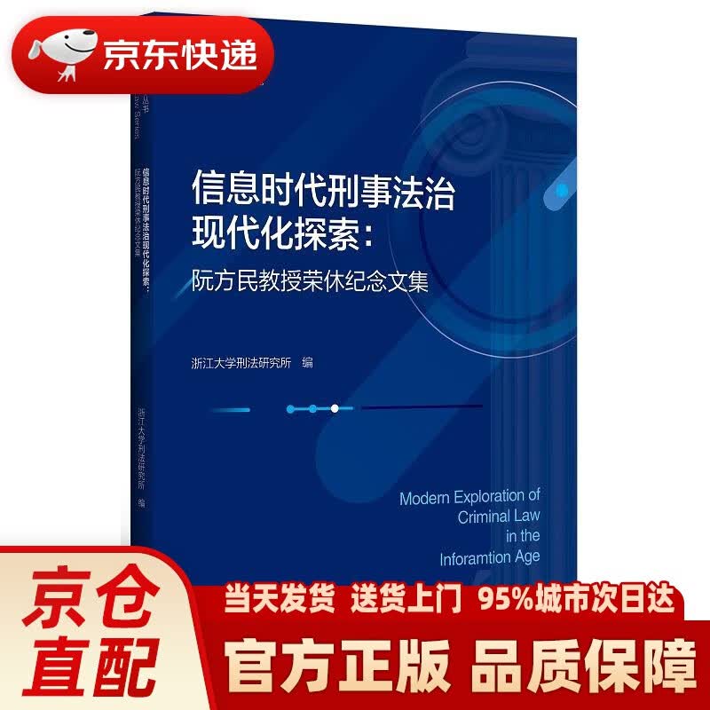 【新华正版图书】信息时代刑事法治现代化探索：阮方民教授荣休纪念文集 浙江大学刑法研究所 浙江大