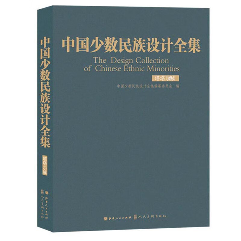 中国少数民族设计全集（塔塔尔族）