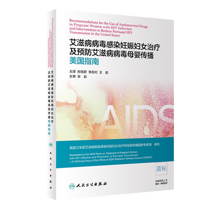 艾滋病病毒感染妊娠妇女治疗及预防艾滋病病毒母婴传播美国指南 人卫社参考书