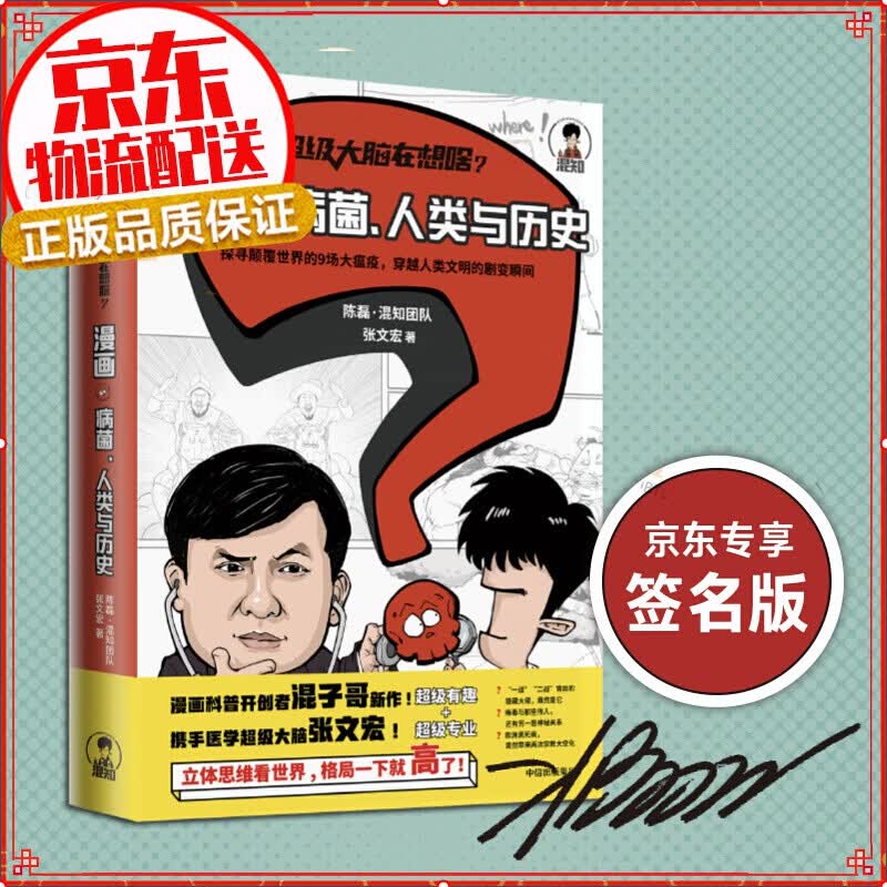 【混子哥亲笔签名】大脑在想啥：漫画病菌、人类与历史 半小时漫画系列作者 混子哥陈磊新作 二混子