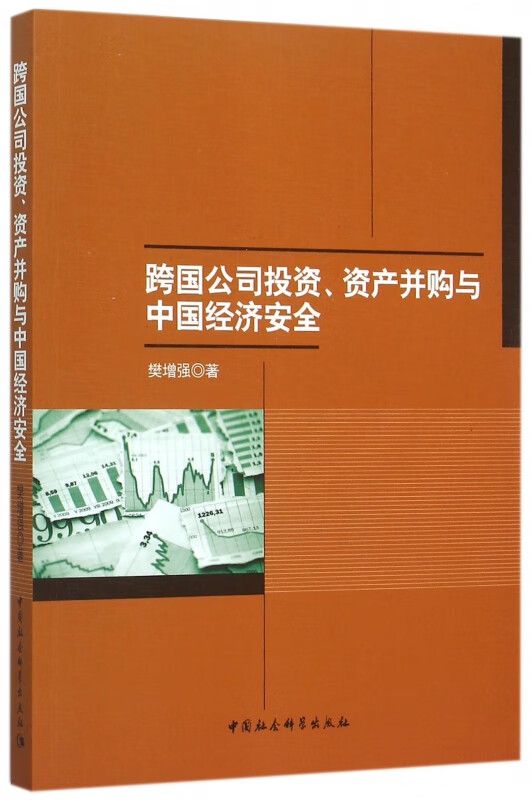 跨国公司投资资产并购与中国经济安全