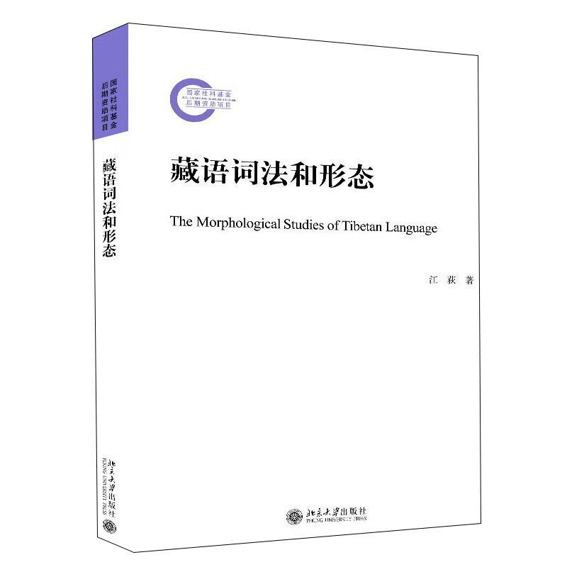 藏语词法和形态 国家社科基金后期资助项目
