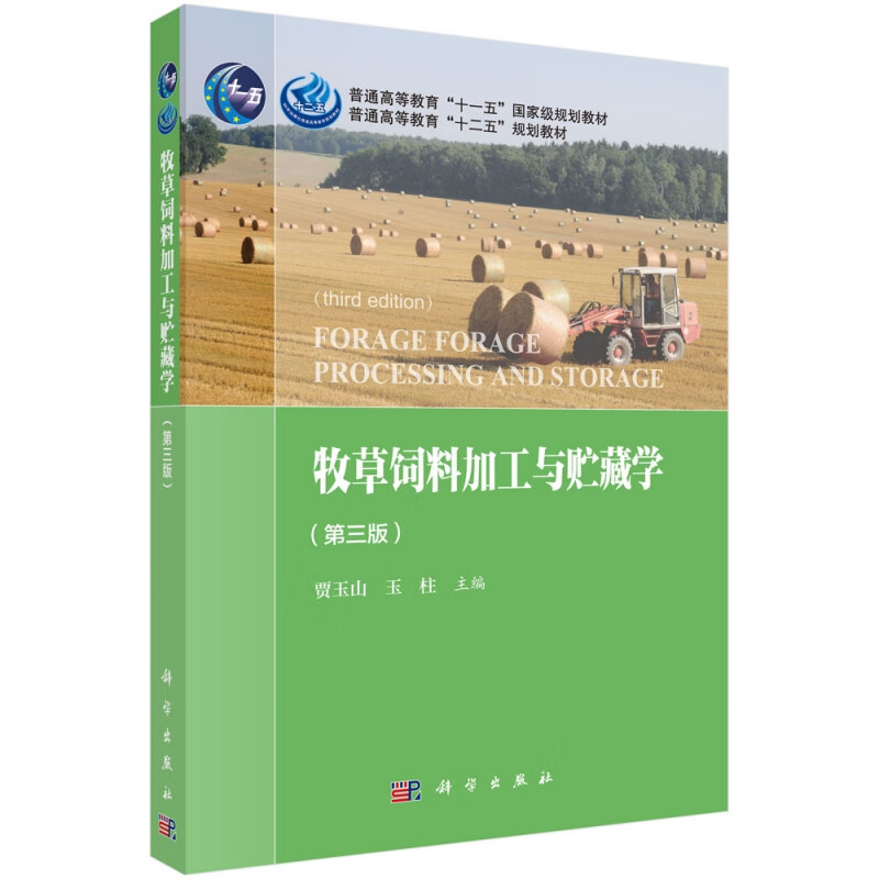 牧草饲料加工与贮藏学(第3版普通高等教育十二五规划教材)