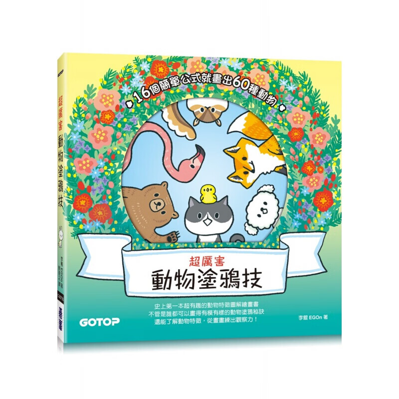 预订台版 厉害动物涂鸦技 16个简单公式就画出60种动物》适合初学者构图的基本原则艺术【下架】