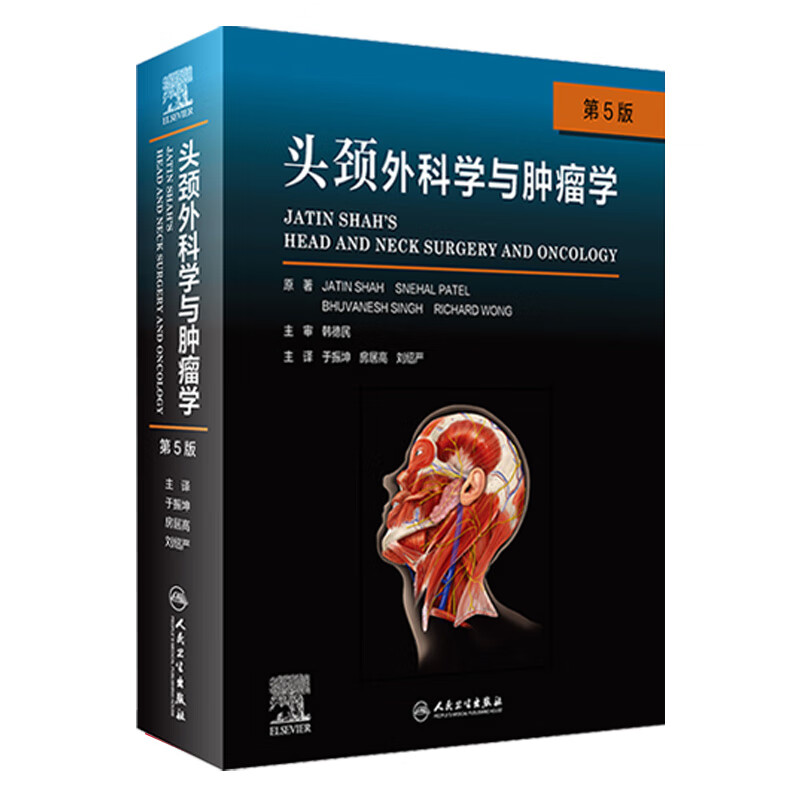 头颈外科学与肿瘤学，第5版 9787117320719 2022年2月参考书